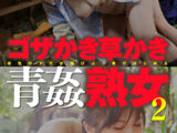 ゴザかき草かき青姦熟女 2 vol.3